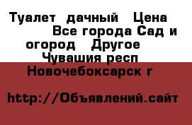 Туалет  дачный › Цена ­ 12 300 - Все города Сад и огород » Другое   . Чувашия респ.,Новочебоксарск г.